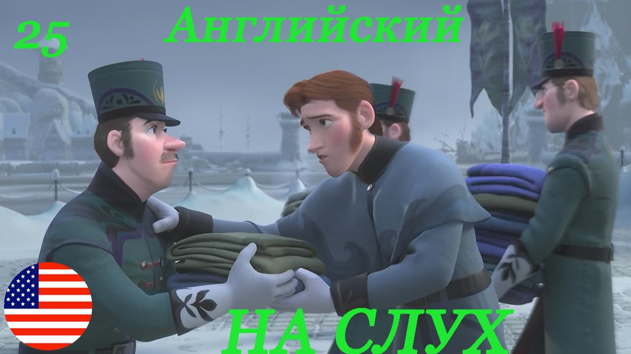 Английский НА СЛУХ по мультфильмам Холодное сердце(Frozen) 25 часть