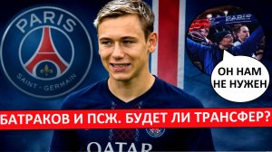 ПСЖ и Батраков. Французы уже сомневаются в трансфере.