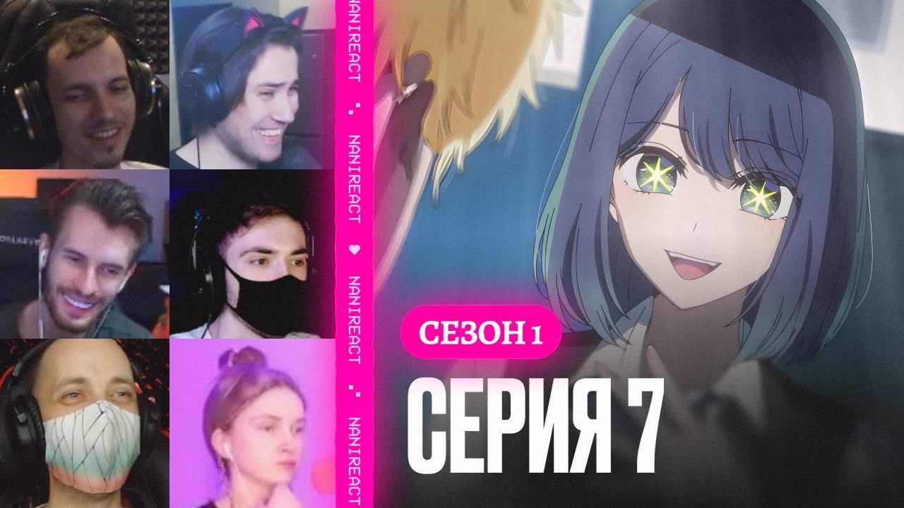 Реакция стримеров на Аква СПАСАЕТ Курокаву Аканэ Шум. Звёздное дитя 1 сезон 7 серия.