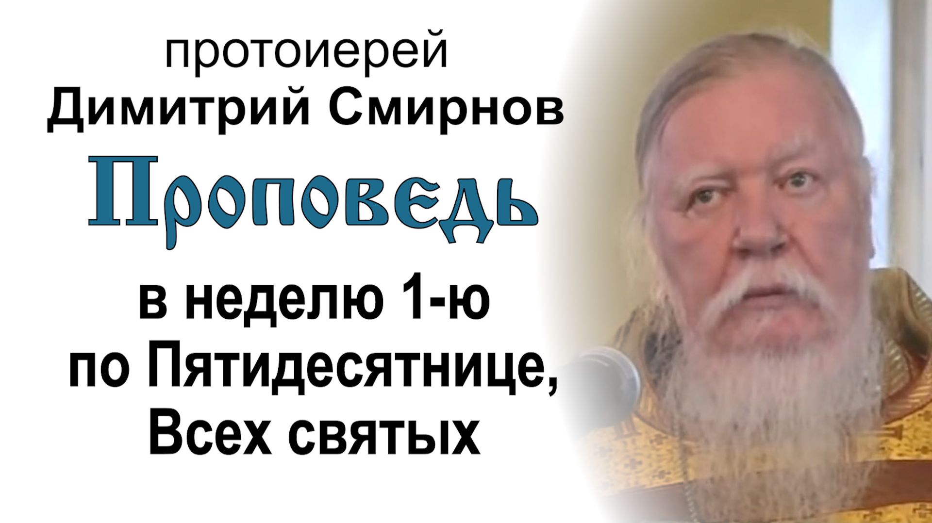 Проповедь в неделю 1-ю по Пятидесятнице, Всех святых (2013.06.30). Протоиерей Димитрий Смирнов смотреть онлайн