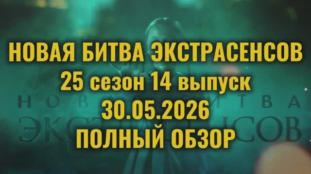 Новая Битва Экстрасенсов 25 сезон 14 выпуск 30.05.2026 Полный обзор