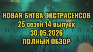 Новая Битва Экстрасенсов 25 сезон 14 выпуск 30.05.2026 Полный обзор