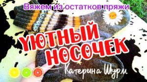 ОСТАТКИ ПРЯЖИ В ДЕЛО!!! Итоги 22 сезона вязальной игры авантюры «УЮТНЫЙ НОСОЧЕК» Май 2026