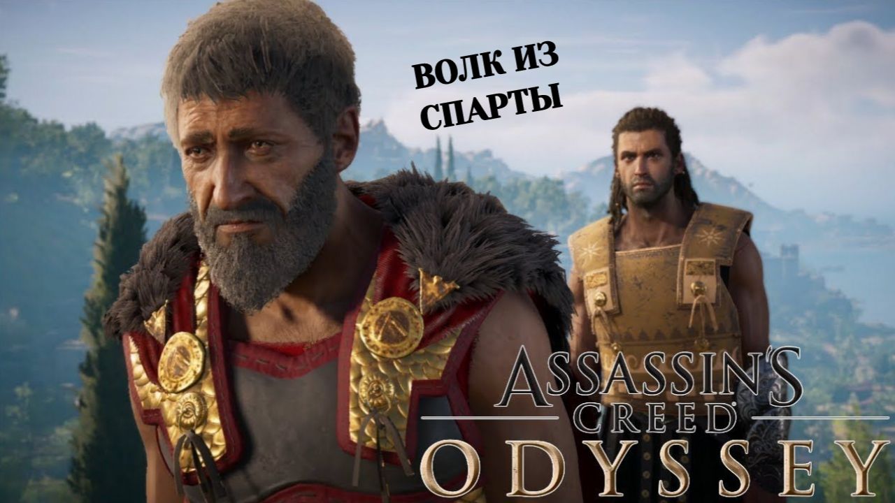 ASSASSIN’S CREED: Odyssey \ Одиссея ➤ Прохождение #2 ➤ ВОЛК ИЗ СПАРТЫ смотреть онлайн
