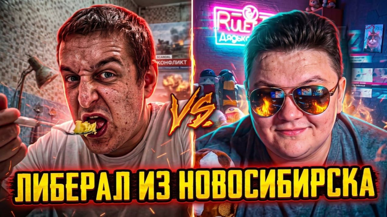 Лицо Либералов из Новосибирска🔥ЧАТРУЛЕТКА🔥 смотреть онлайн