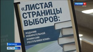 Избирательная комиссия Коми представила новую 18 книгу «Выборы в Республике Коми»