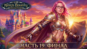 ВПЕРВЫЕ ИГРАЮ В King's Bounty: The Legend - ПРОХОЖДЕНИЕ - часть 19 - ФИНАЛ