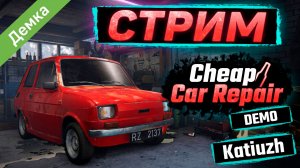 Щупаю демку) | Cheap Car Repair Demo | 1