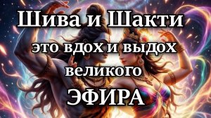 Шива и Шакти - это вдох и выдох великого ЭФИРА