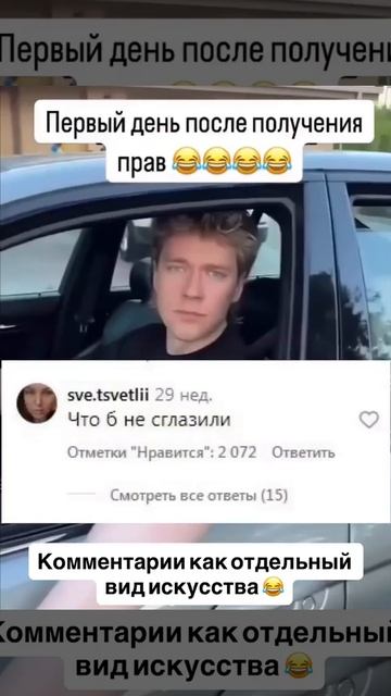 А вы как себя ведете после получения прав?