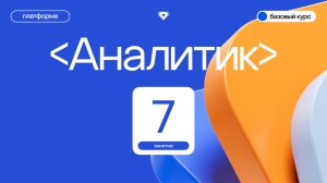 Аналитик. Базовый курс. Седьмое занятие