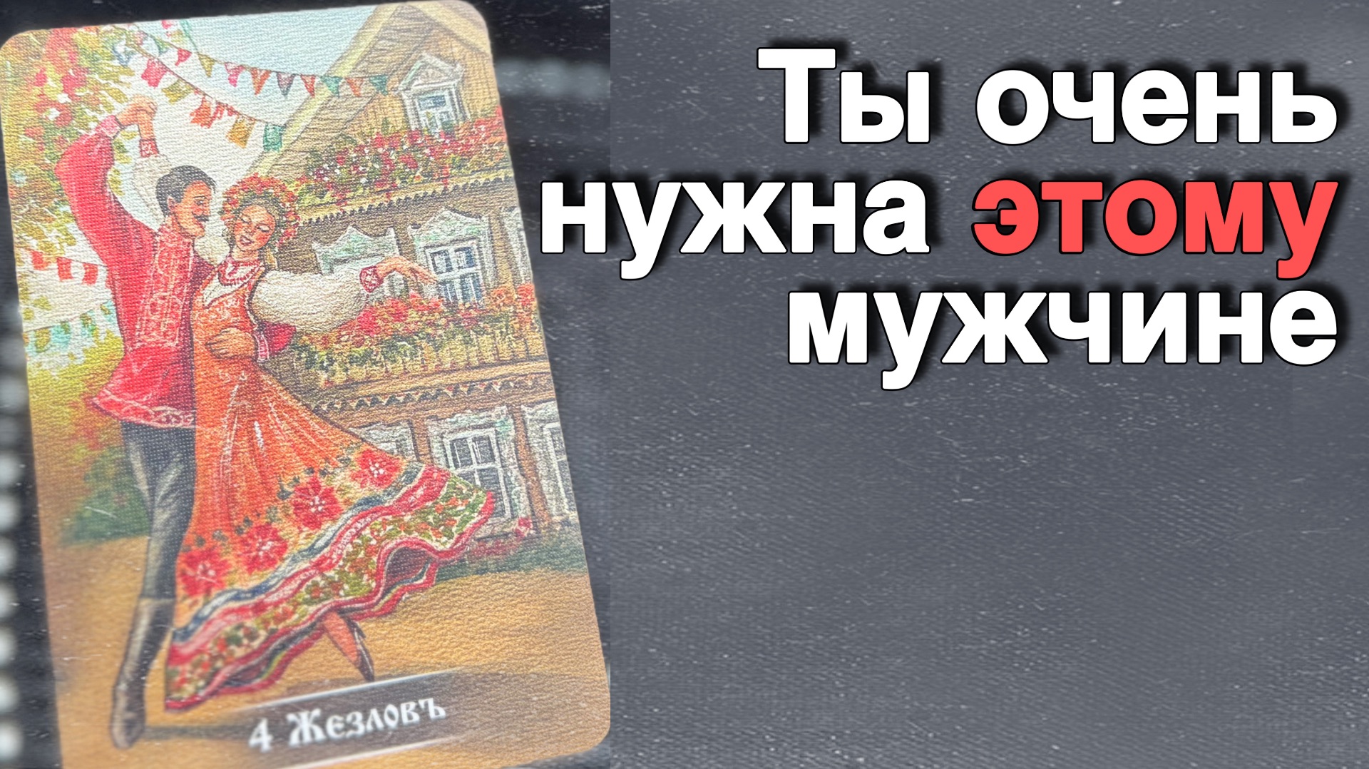💥❗️Ты его Судьба‼️И он уже Тебя Ищет... 🌻💛♣️ с Ниной расклад таро смотреть онлайн