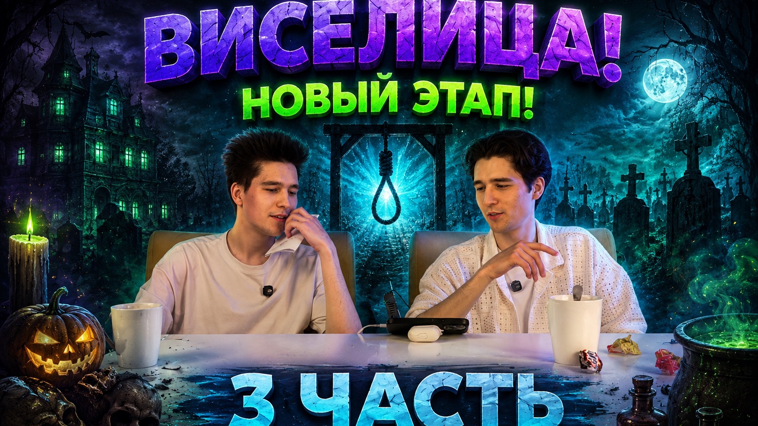 ВИСЕЛИЦА! НОВЫЙ ЭТАП! 3 ЧАСТЬ! смотреть онлайн