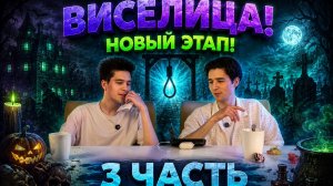 ВИСЕЛИЦА! НОВЫЙ ЭТАП! 3 ЧАСТЬ!