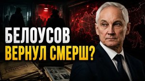 БЕЛОУСОВ СОЗДАЁТ СМЕРШ — ЭТО УЖЕ БЫЛО В 43 М РАЗБИРАЕМ ПАРАЛЛЕЛИ