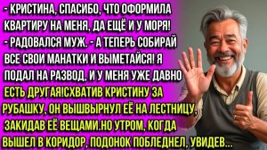 Спасибо за квартиру у моря, лохушка! А теперь собирай манатки и проваливай! Заявил муж. Но утром...