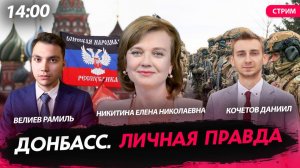 Донбасс. Личная правда [Велиев Рамиль, Никитина Елена и Кочетов Даниил. СТРИМ]