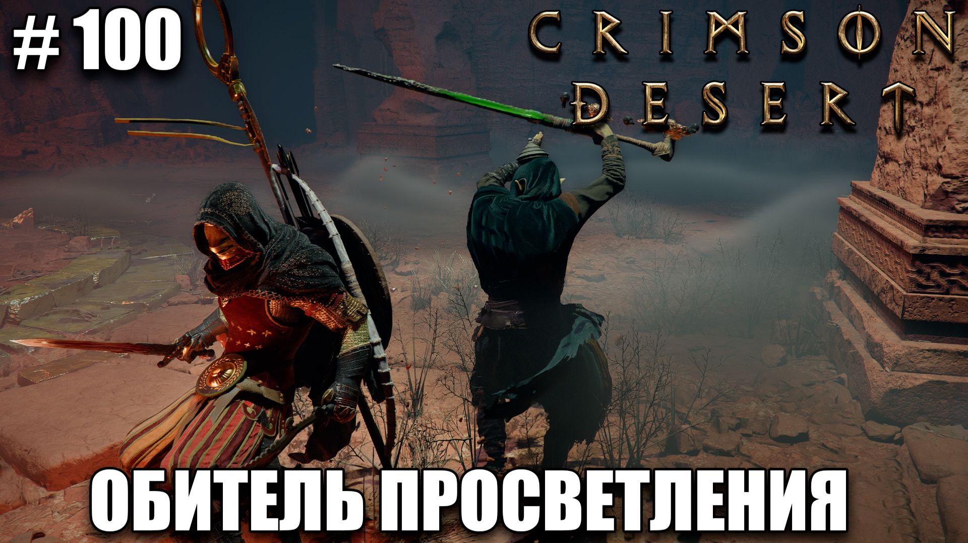Crimson Desert где найти 35 золотых слитков, Хекса Мари и Мастер Ду - прохождение 2026 - Часть 100 смотреть онлайн
