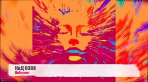 КоД 0308 - Лабиринт (Электронная танцевальная музыка / EDM)
