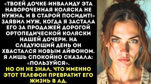 ИСТОРИИ ИЗ ЖИЗНИ|Твоей дочке-инвалиду коляска не нужна|РЕАЛЬНЫЕ ИСТОРИИ|ЖИЗНЕННЫЕ ИСТОРИИ