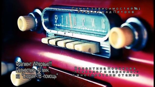 Зависимости №1. Корни зависимостей.В.Новикова психолог,нарколог 15 мин. Программа 12 шагов.