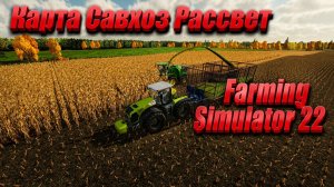 Farming Simulator 22. Колхоз Рассвет.
