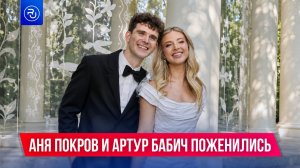 Аня Покров и Артур Бабич поженились