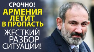 НЕУТЕШИТЕЛЬНЫЙ ПРОГНОЗ ДЛЯ АРМЕНИИ! ПАШИНЯН РЕШИЛ УНИЧТОЖИТЬ ЭКОНОМИКУ СТРАНЫ!