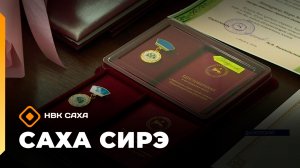 «Саха сирэ» информационнай биэрии. Бес ыйа 4 күнэ 20.30
