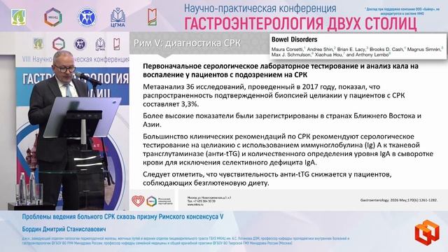 Бордин Дмитрий Станиславович Проблемы ведения больного СРК сквозь призму Римского консенсуса V