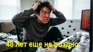 В 48 лет можно успеть стать богатым, пошаговый план