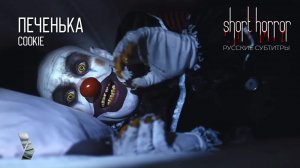 ПЕЧЕНЬКА ●  Cookie ● short horror ● русские субтитры