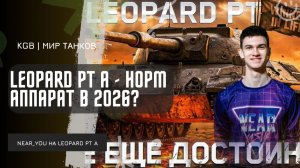 Near_You ★  LEOPARD PT A - НОРМ АППАРАТ В 2026?