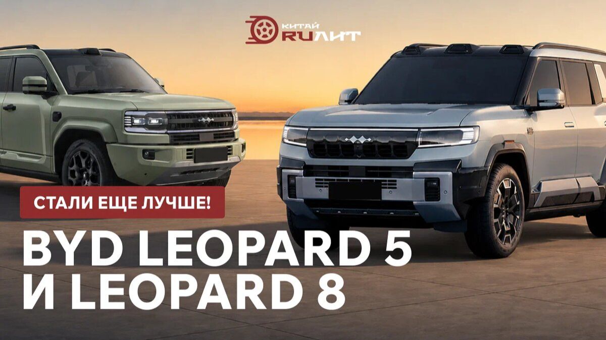 BYD Leopard 5 и Leopard 8 стали еще лучше! смотреть онлайн