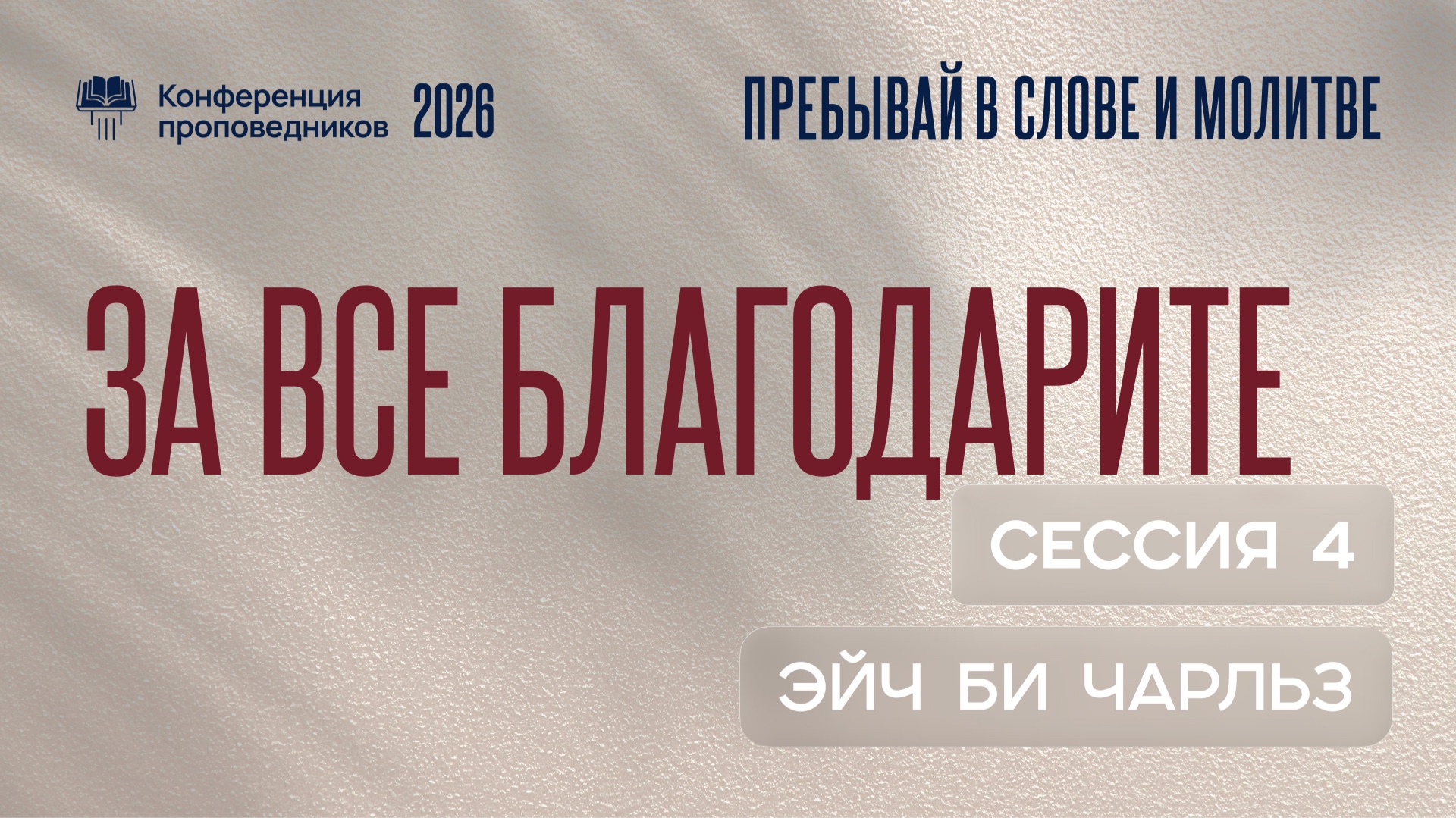 За все благодарите | Эйч Би Чарльз | 4 сессия