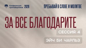 За все благодарите | Эйч Би Чарльз | 4 сессия