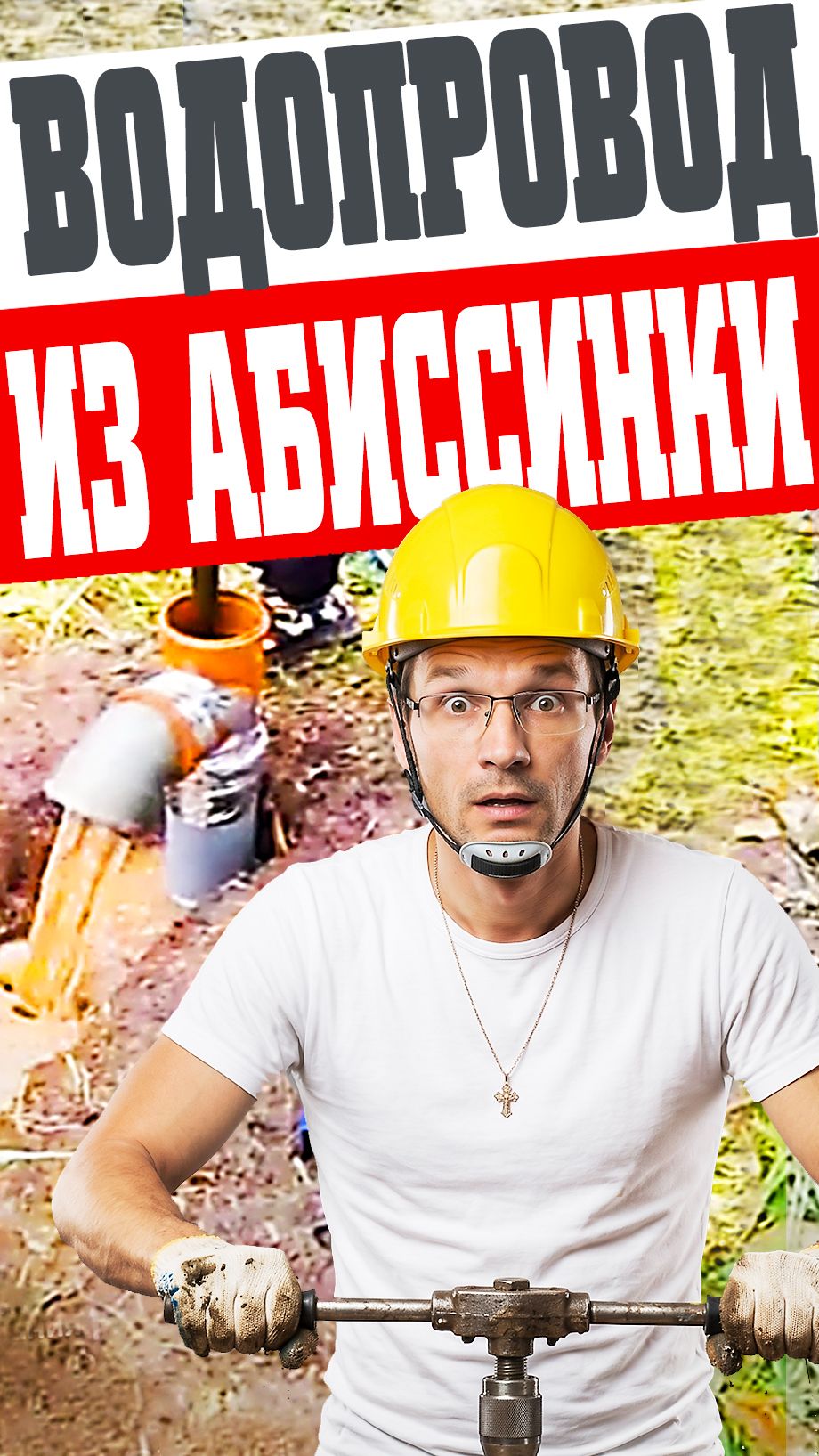Водопровод из абиссинскои скважины