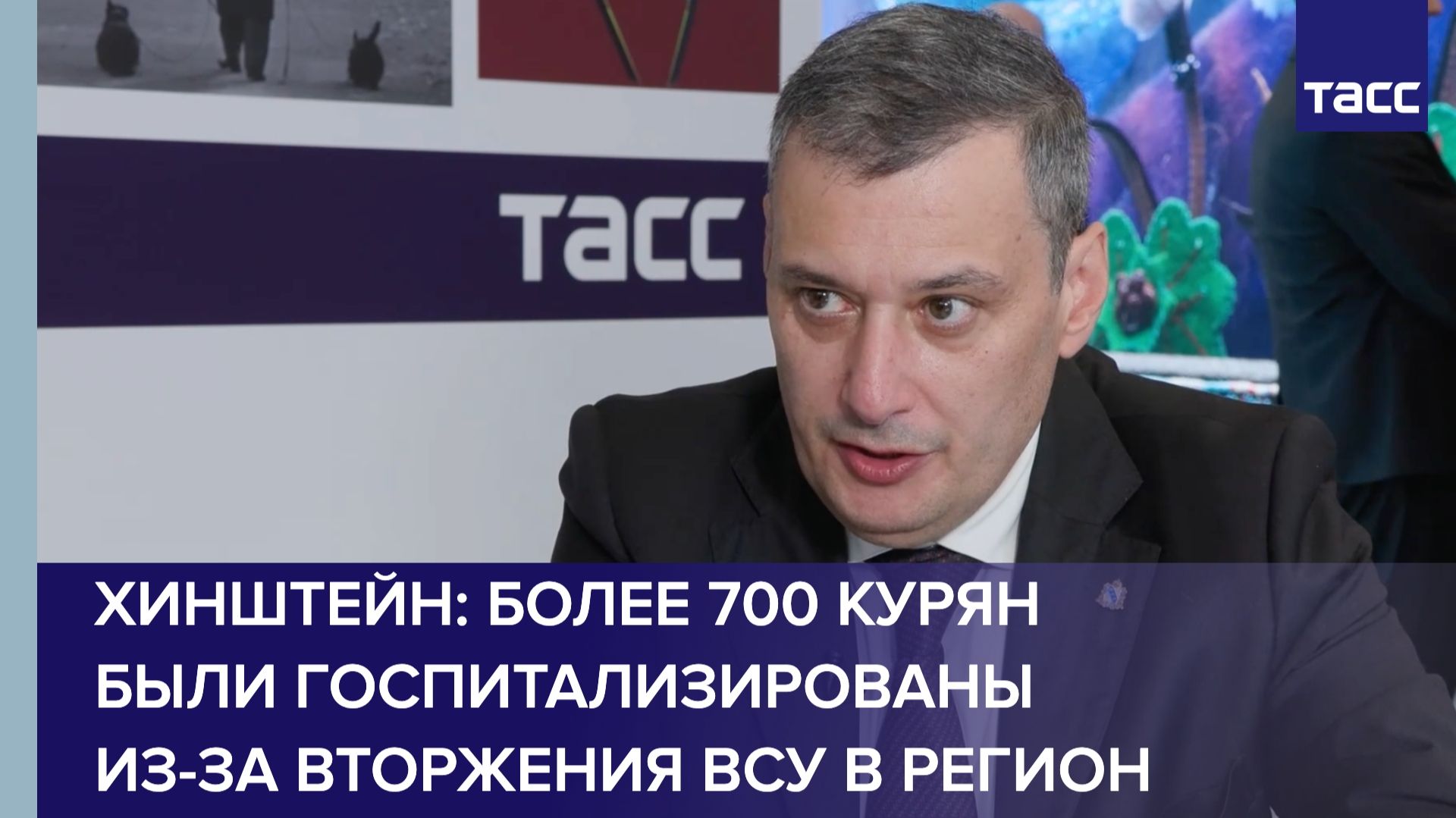 Хинштейн: более 700 курян были госпитализированы из-за вторжения ВСУ в регион