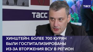 Хинштейн: более 700 курян были госпитализированы из-за вторжения ВСУ в регион