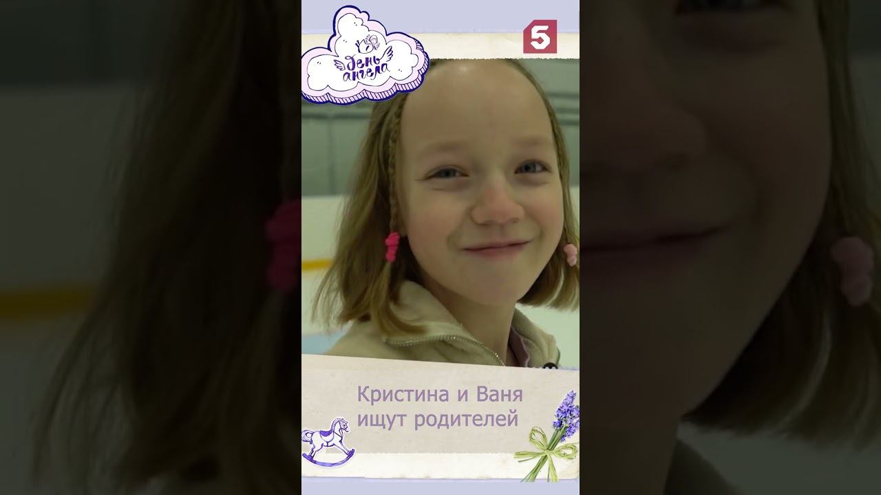 День Ангела. Кристина и Ваня #пятыйканал #деньангела