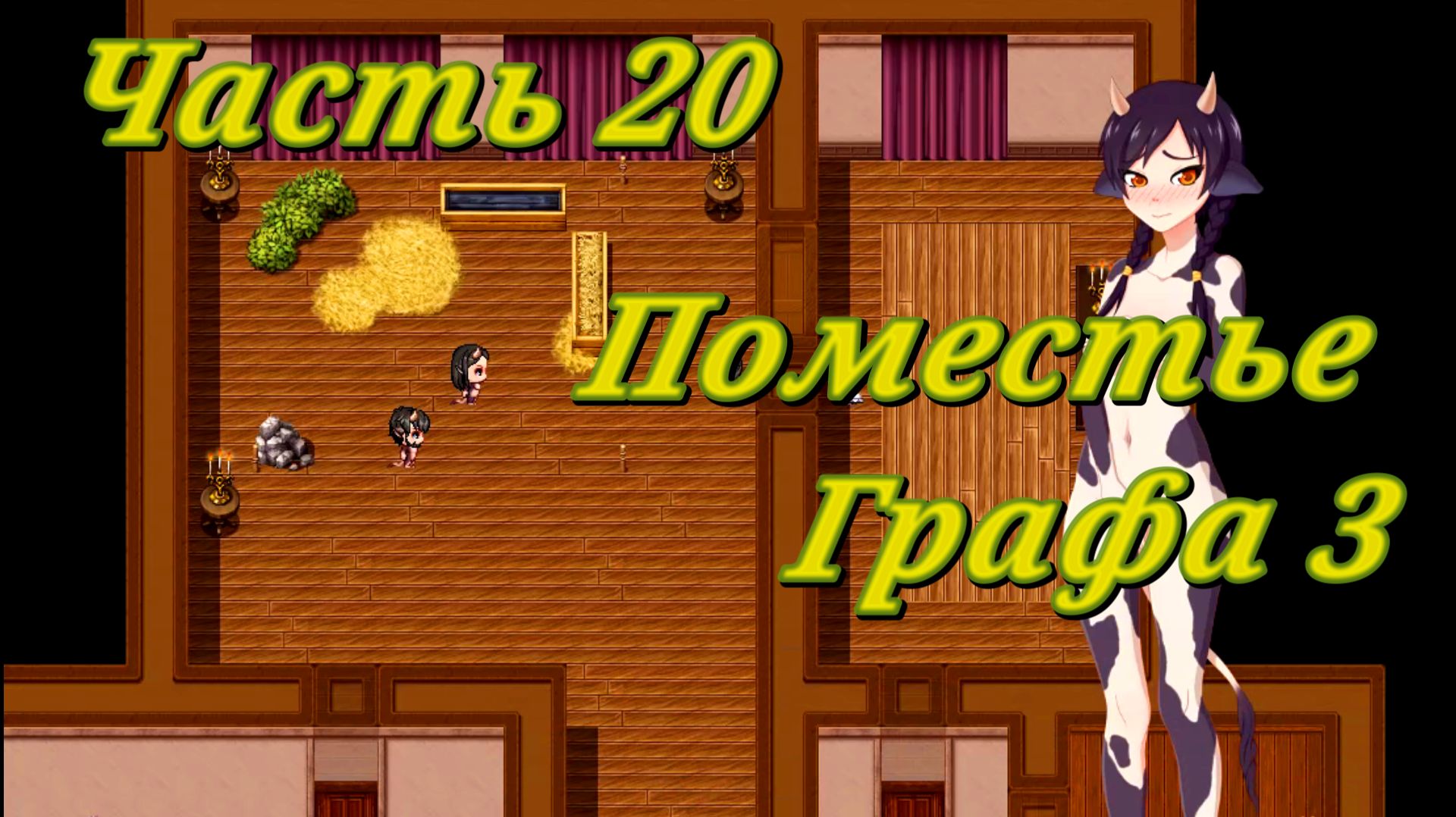 Tales of Divinity: Rodinka's Lewd Adventures (0.05.99) Ч20. Эпизод 4. Поместье Графа ч3