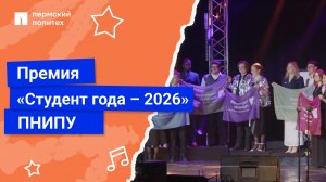 Премия «Студент года – 2026» в ПНИПУ