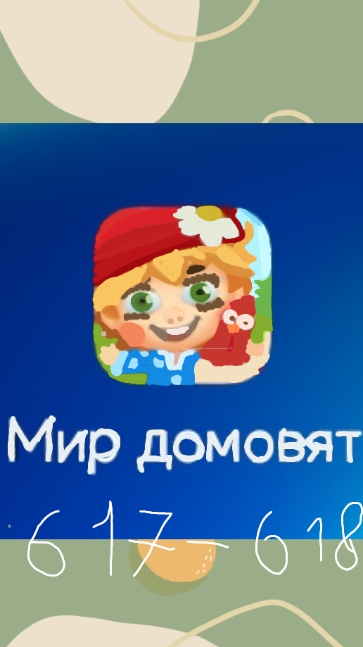Мир домовят