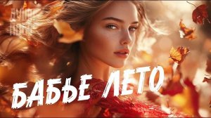 Бабье лето