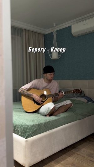 Берегу - Кавер