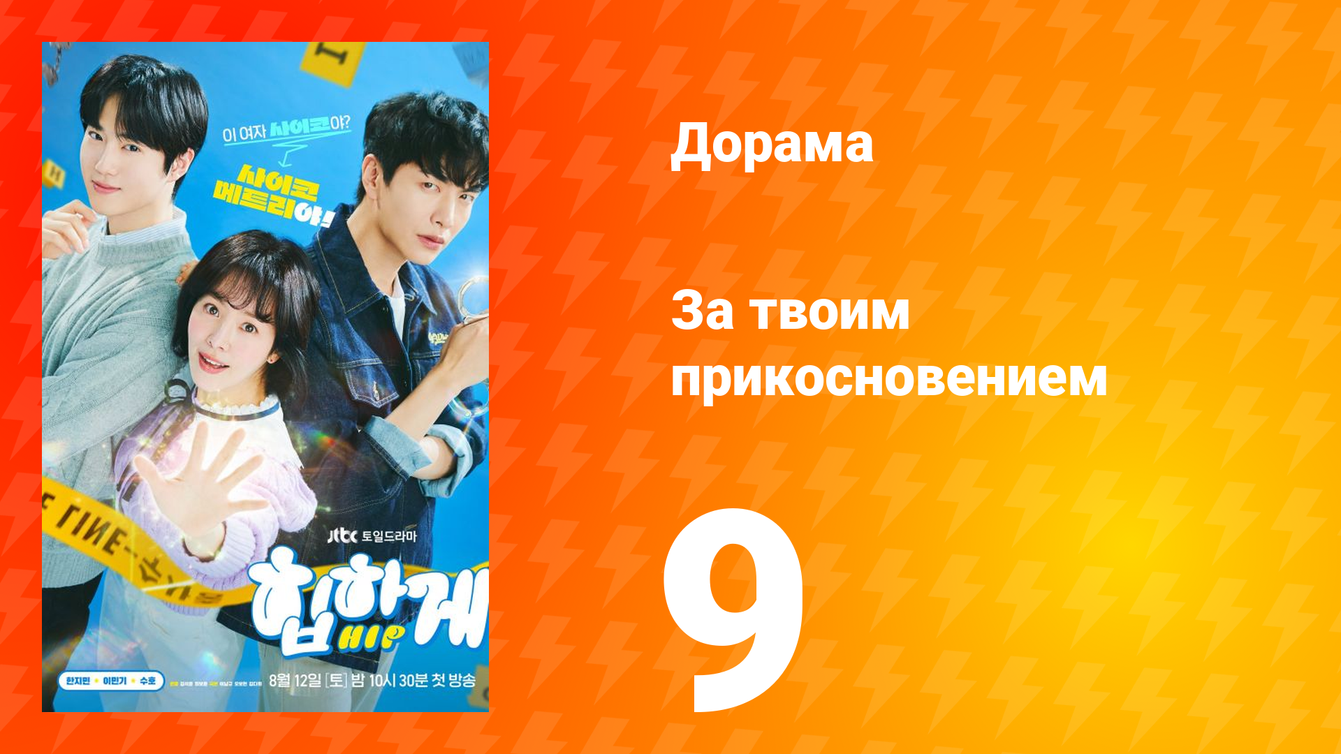За твоим прикосновением 1 сезон 9 серия