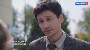 Анонс мелодрамы «Моя родная» 06.06.26, Россия, 21:30