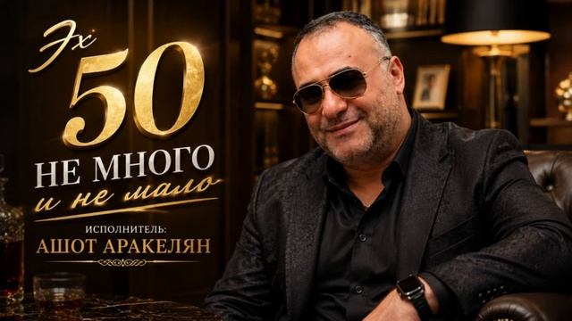 Ашот Аракелян-Эх 50 смотреть онлайн