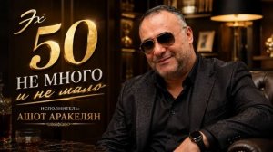 Ашот Аракелян-Эх 50