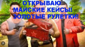 Amazing Сервер: Yellow Наш (ПРОМОКОД MIRRP ) ОТКРЫВАЕМ 4 МАЙСКИХ КЕЙСА И КРУТИМ РУЛЕТКИ ЗОЛОТЫЕ!